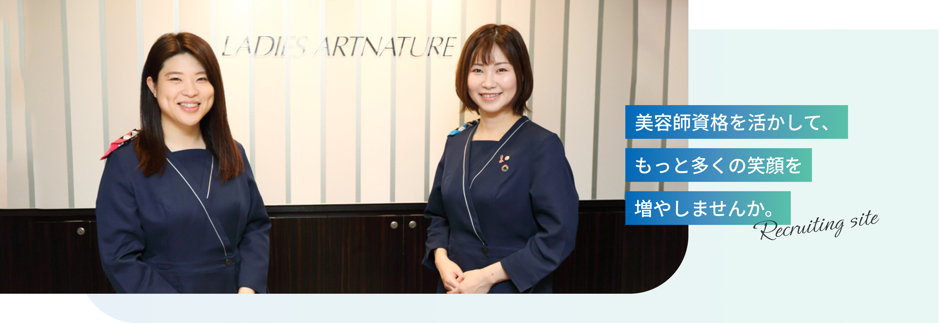 美容師資格を活かして、もっと多くの笑顔を増やしませんか。Recruiting site