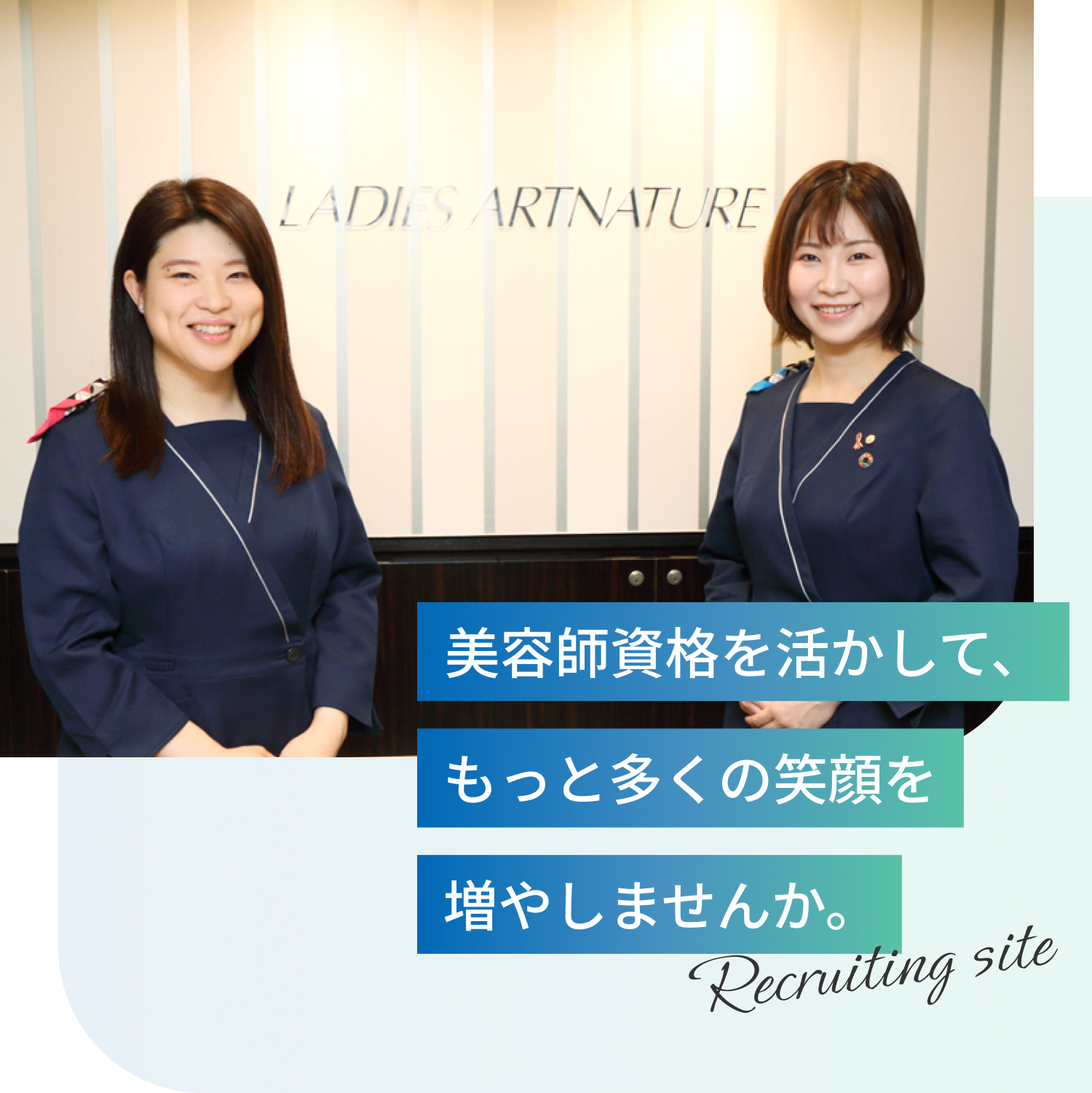 美容師資格を活かして、もっと多くの笑顔を増やしませんか。Recruiting site